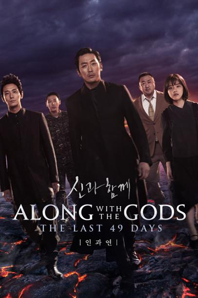 along-with-the-gods-the-last-49-days